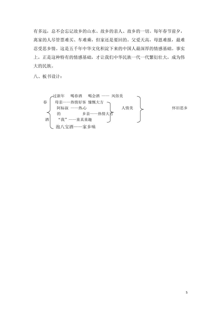 [名校联盟]黑龙江省哈尔滨市第一零九中学八年级语文下人教新课标第19课《春酒》教学设计_第5页