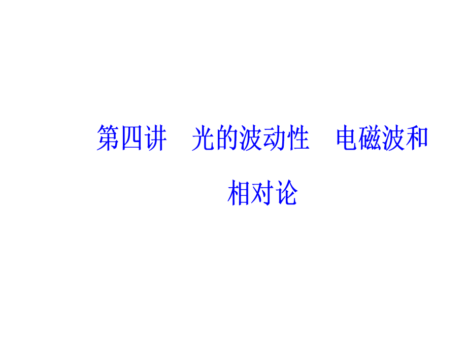 高三物理第一轮复习课件第十四章第四讲光的波动性电磁波和相对论_第2页