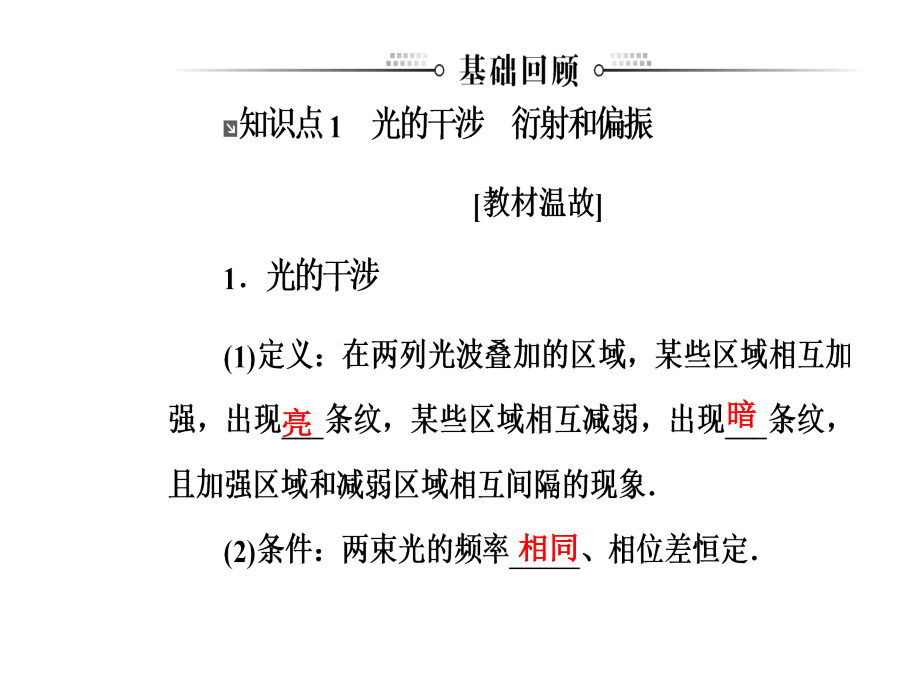 高三物理第一轮复习课件第十四章第四讲光的波动性电磁波和相对论_第3页