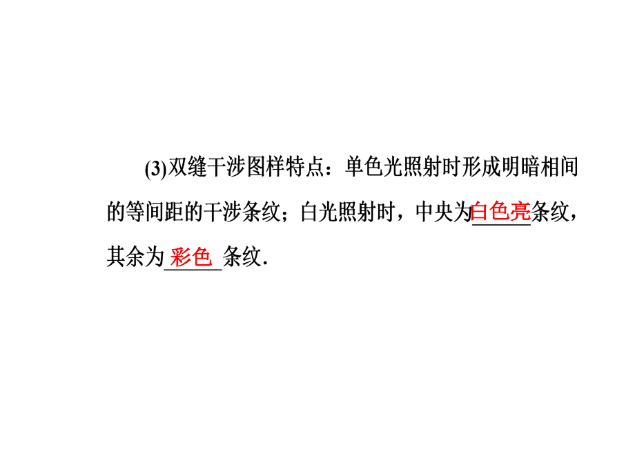 高三物理第一轮复习课件第十四章第四讲光的波动性电磁波和相对论_第4页