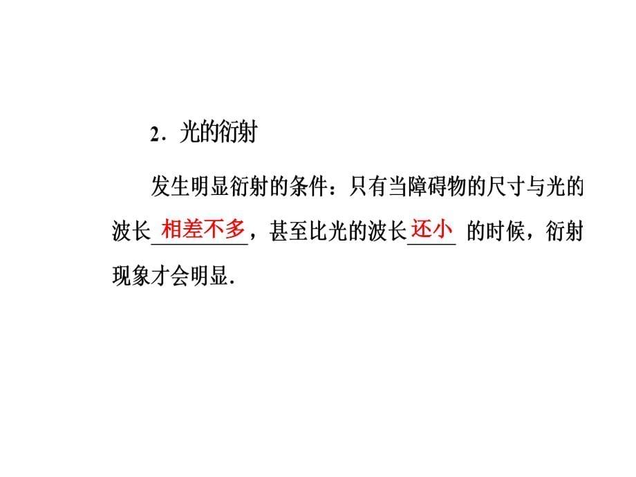 高三物理第一轮复习课件第十四章第四讲光的波动性电磁波和相对论_第5页