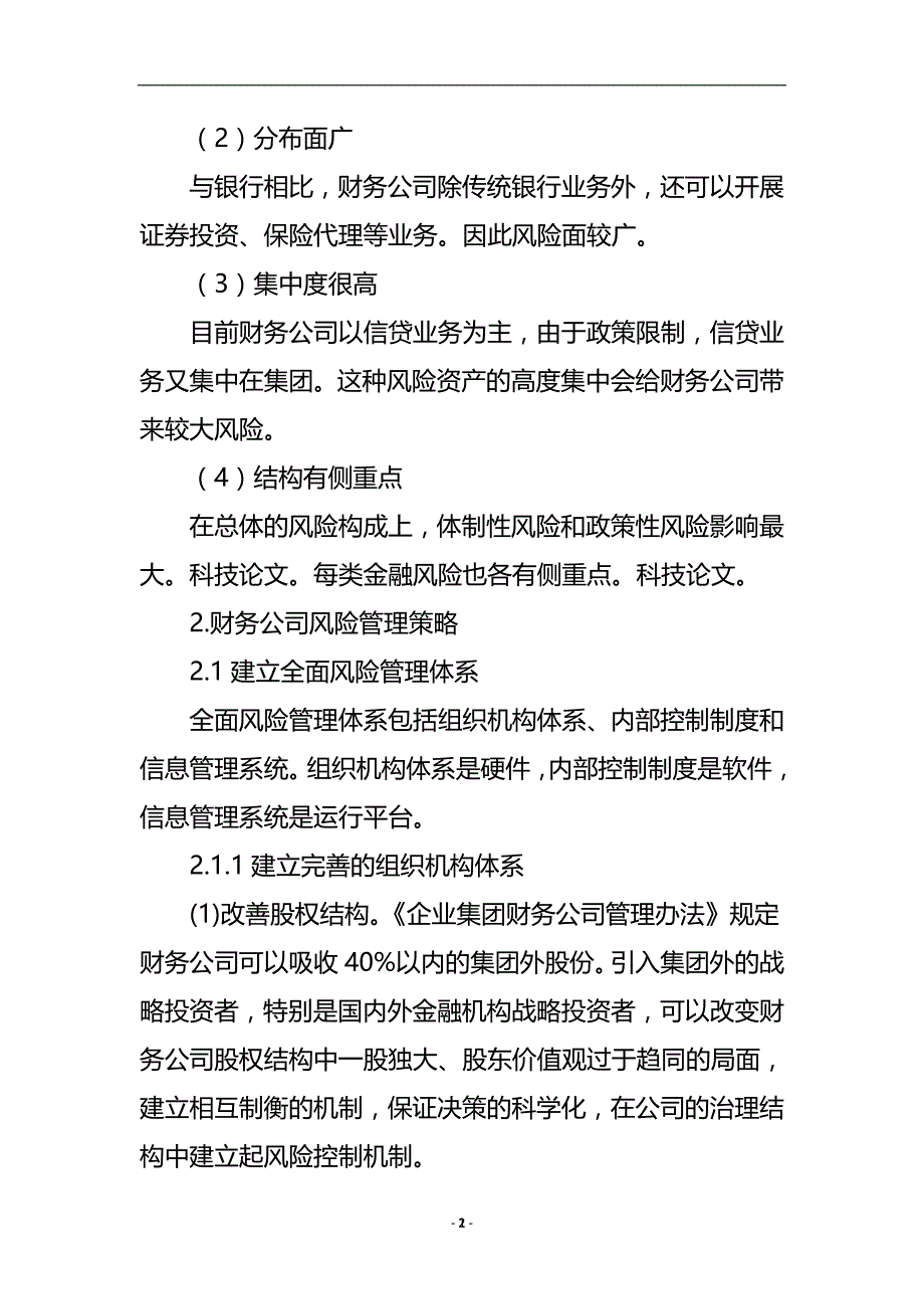 关于我国财务金融风险管理优秀论文.doc_第3页