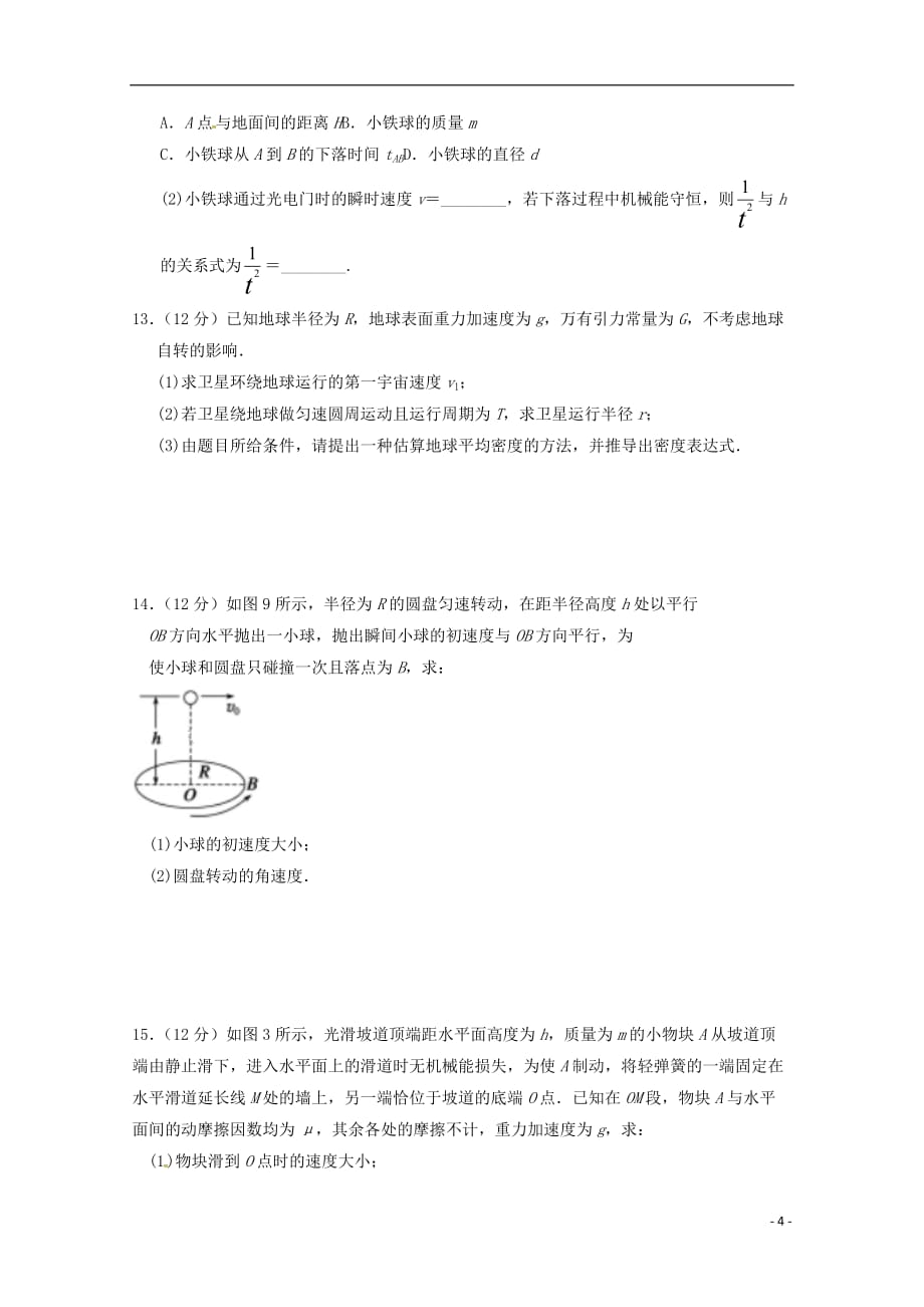 河北省南宫市奋飞中学高一物理下学期第三次月考试题_第4页