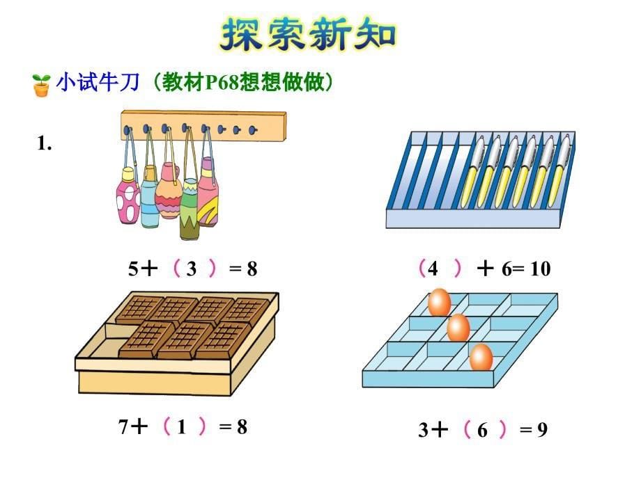 一年级上册数学课件第8单元第10课时求未知加数苏教23_第5页