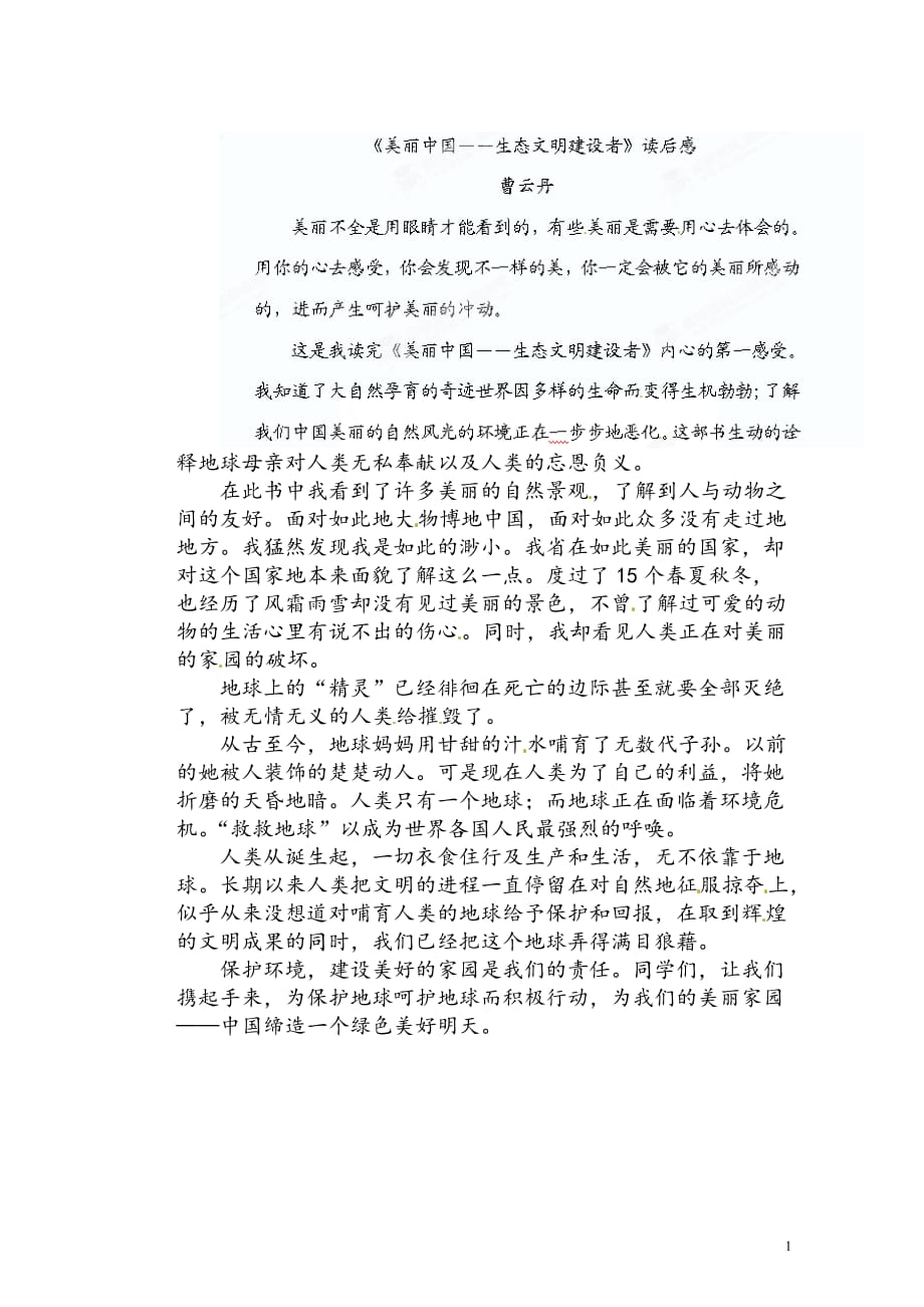 [名校联盟]江苏省启东市东海中学八年级暑假读书季--读《美丽中国》后感_第1页