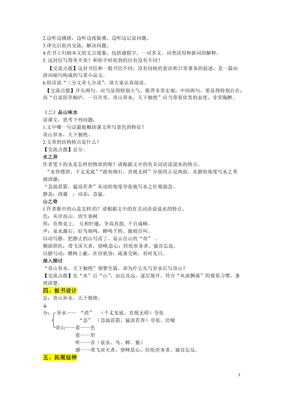 [名校联盟]湖北省黄石市第十中学八年级语文下册《与朱元思书》导学案_第3页