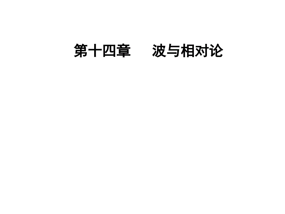 高三物理第一轮复习课件第十四章第六讲实验十五测定玻璃的折射率_第1页