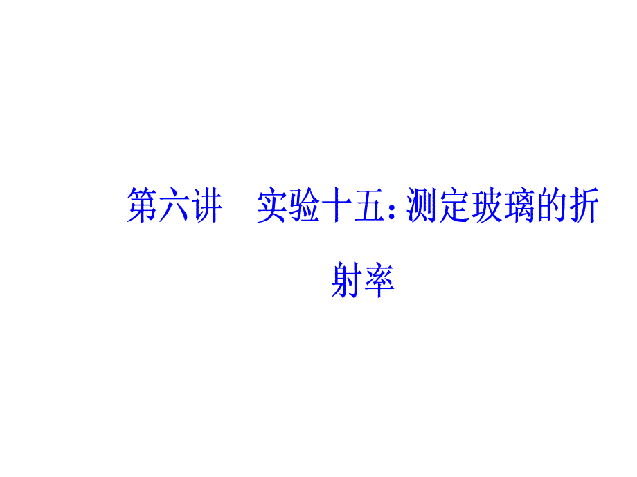 高三物理第一轮复习课件第十四章第六讲实验十五测定玻璃的折射率_第2页