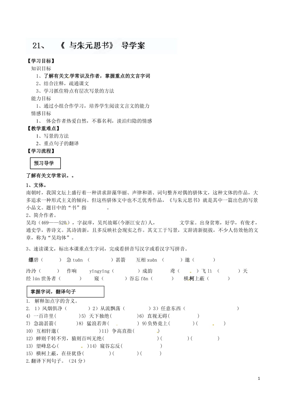 [名校联盟]广东省阳东八年级语文下册《第21课 与朱元思书》导学案_第1页