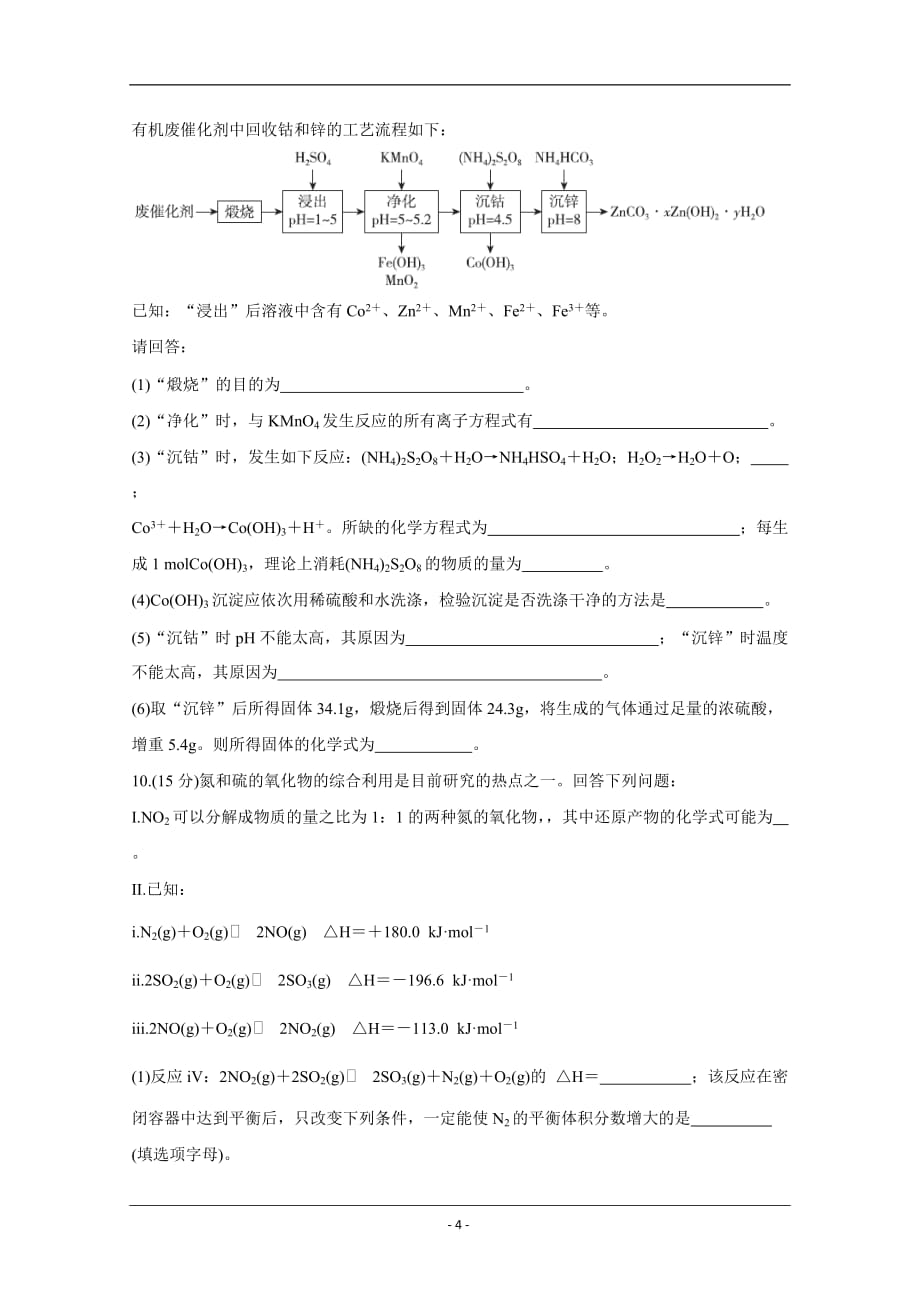 2020届全国十大名校三月大联考名师密卷 化学 Word版含答案1_第4页