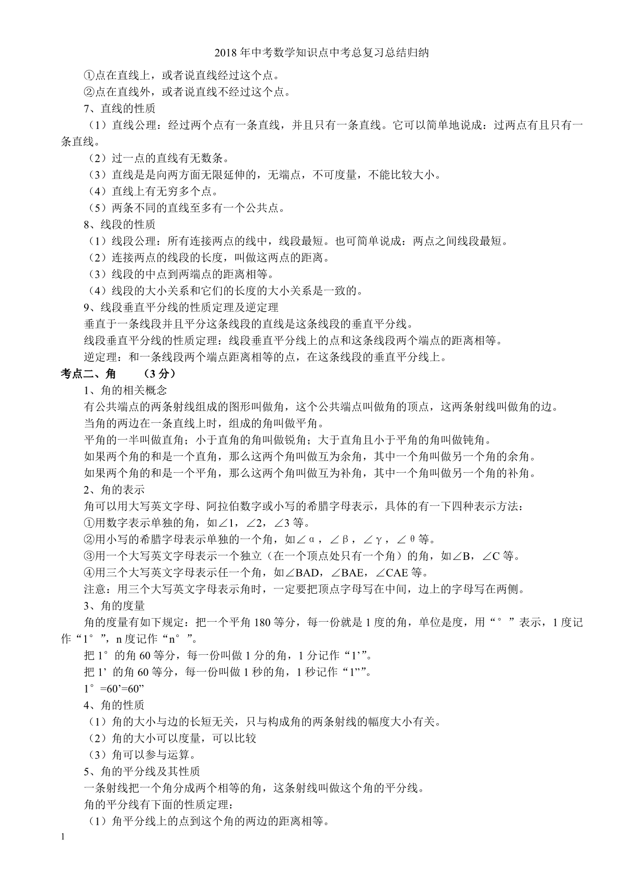 2018年初中数学知识点中考总复习总结归纳资料讲解_第3页