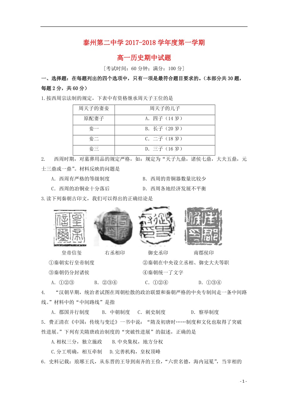 江苏省高一历史上学期期中试题_第1页