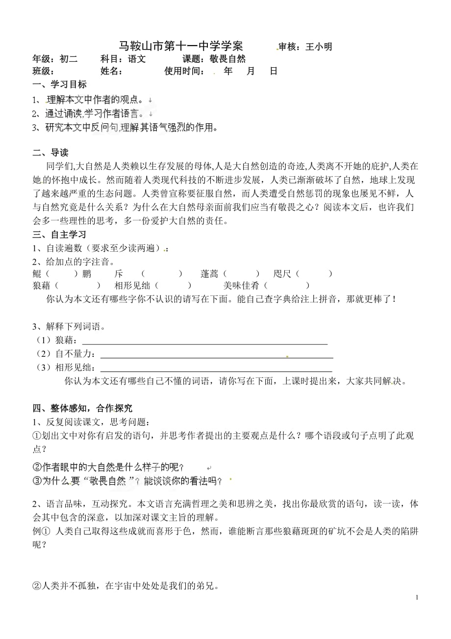 [名校联盟]安徽马鞍山市第十一中学八年级下语文《敬畏自然》学案_第1页