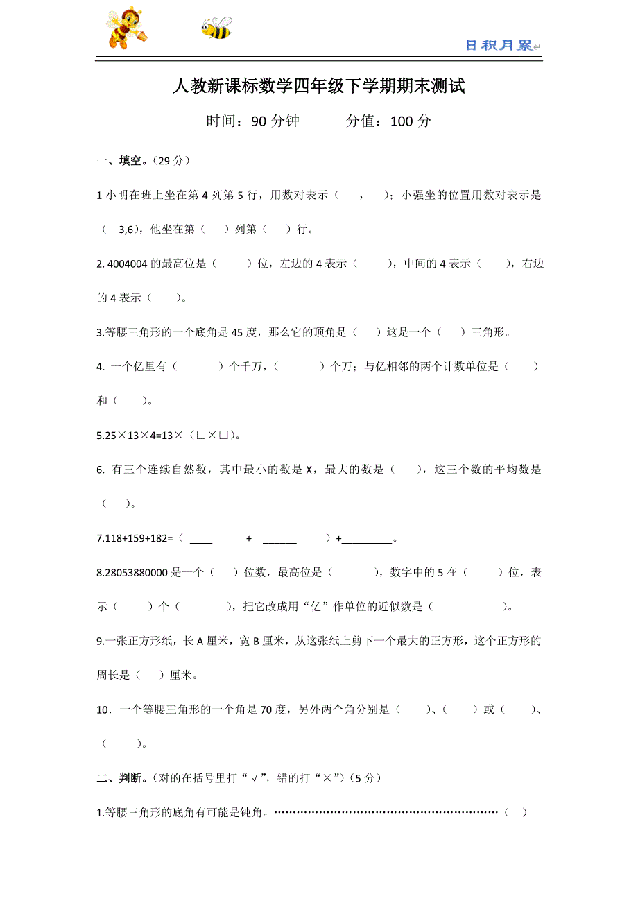 部编-人教新课标数学四年级下学期期末测试卷6（附答案）_第1页