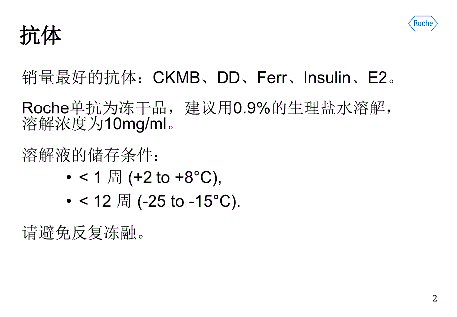 roche免疫产品原料简介PPT参考幻灯片_第2页