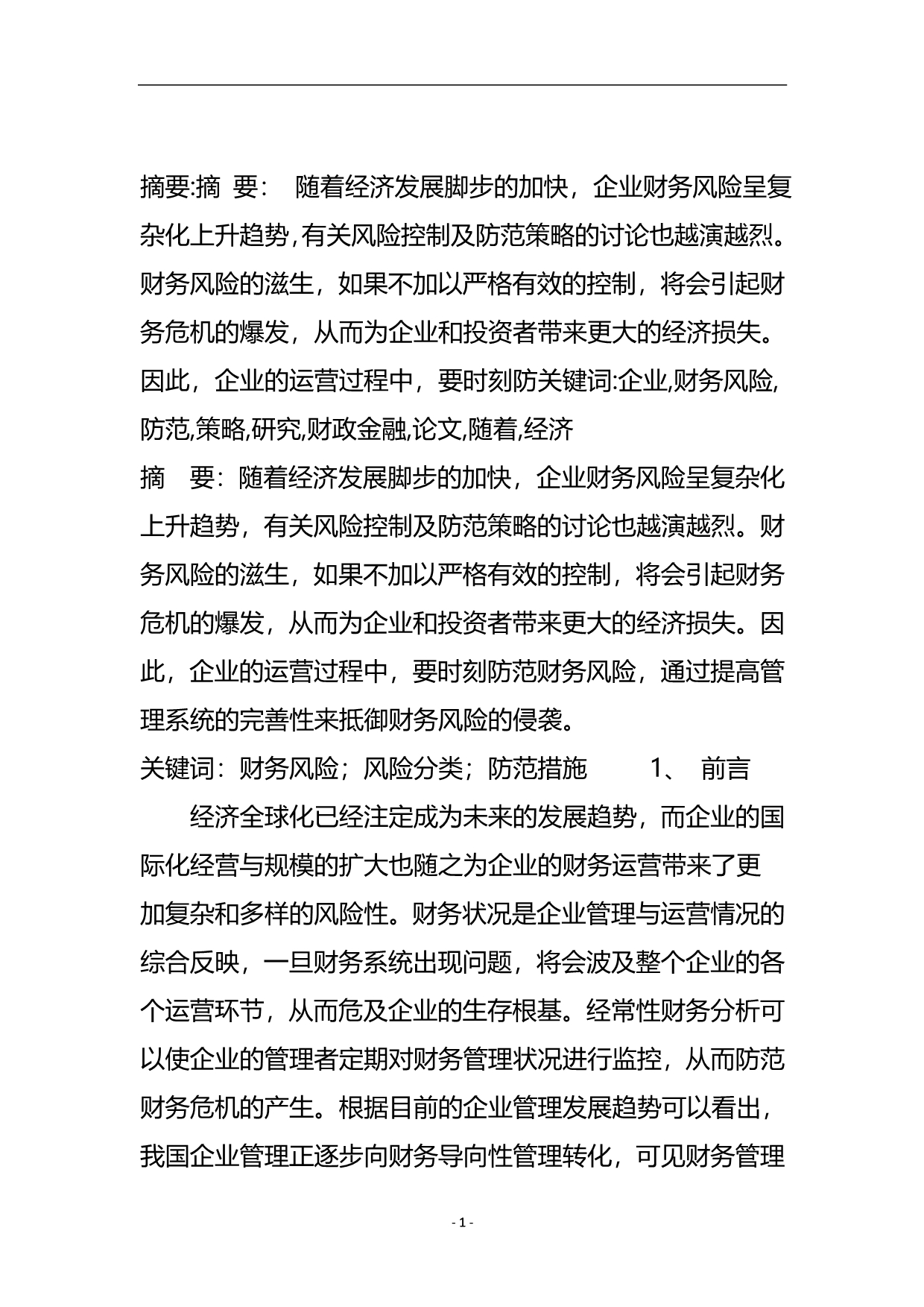 企业财务风险及防范策略研究_财政金融论文.doc_第2页