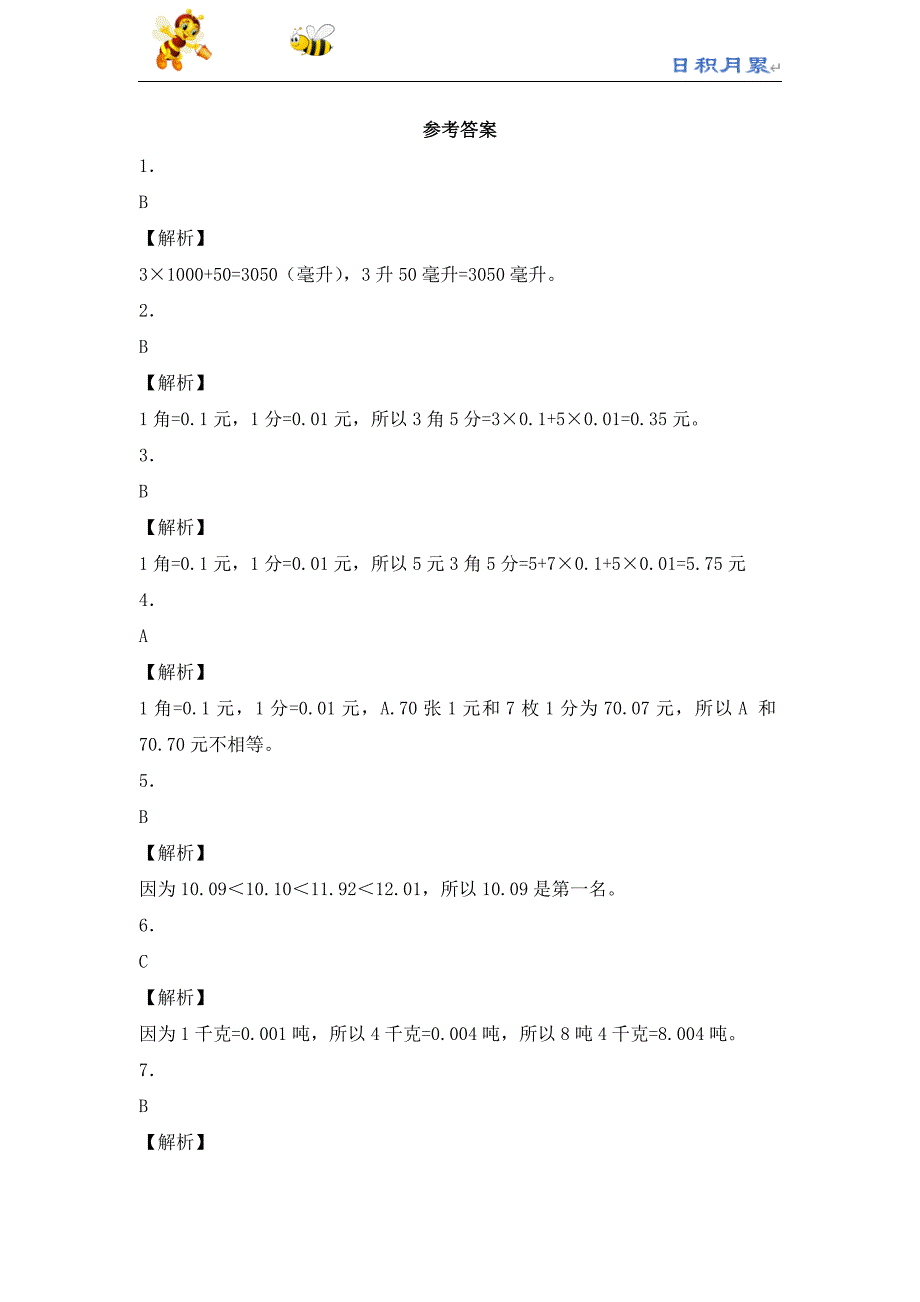 部编-人教版小学数学四下---四年级下数学同步练习-生活中的小数（带解析）（附答案）_第3页