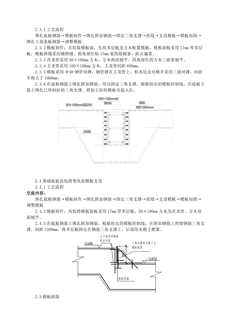 企业施工1-1#广阳苑基础底板模板技术交底_第4页