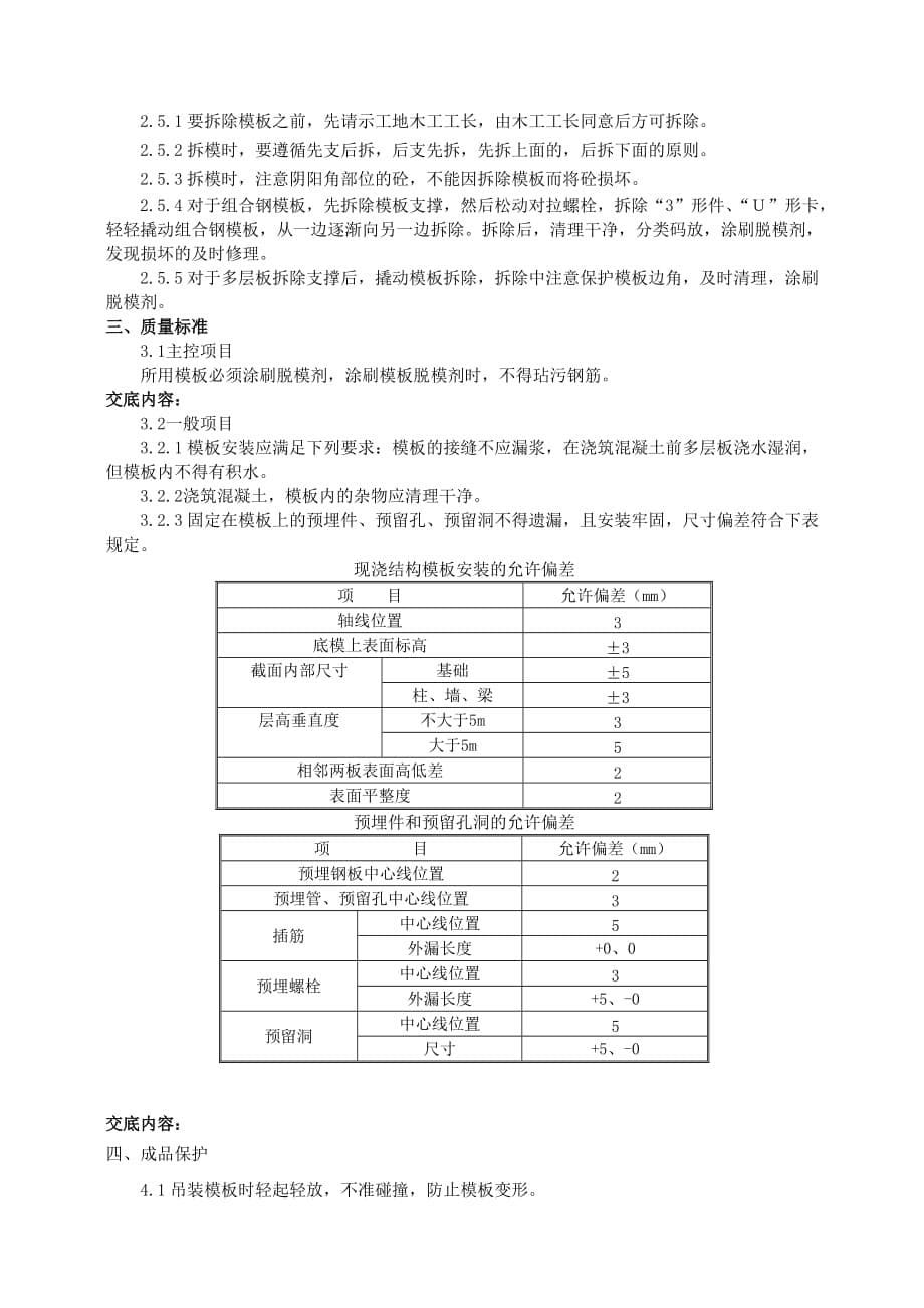 企业施工1-1#广阳苑基础底板模板技术交底_第5页