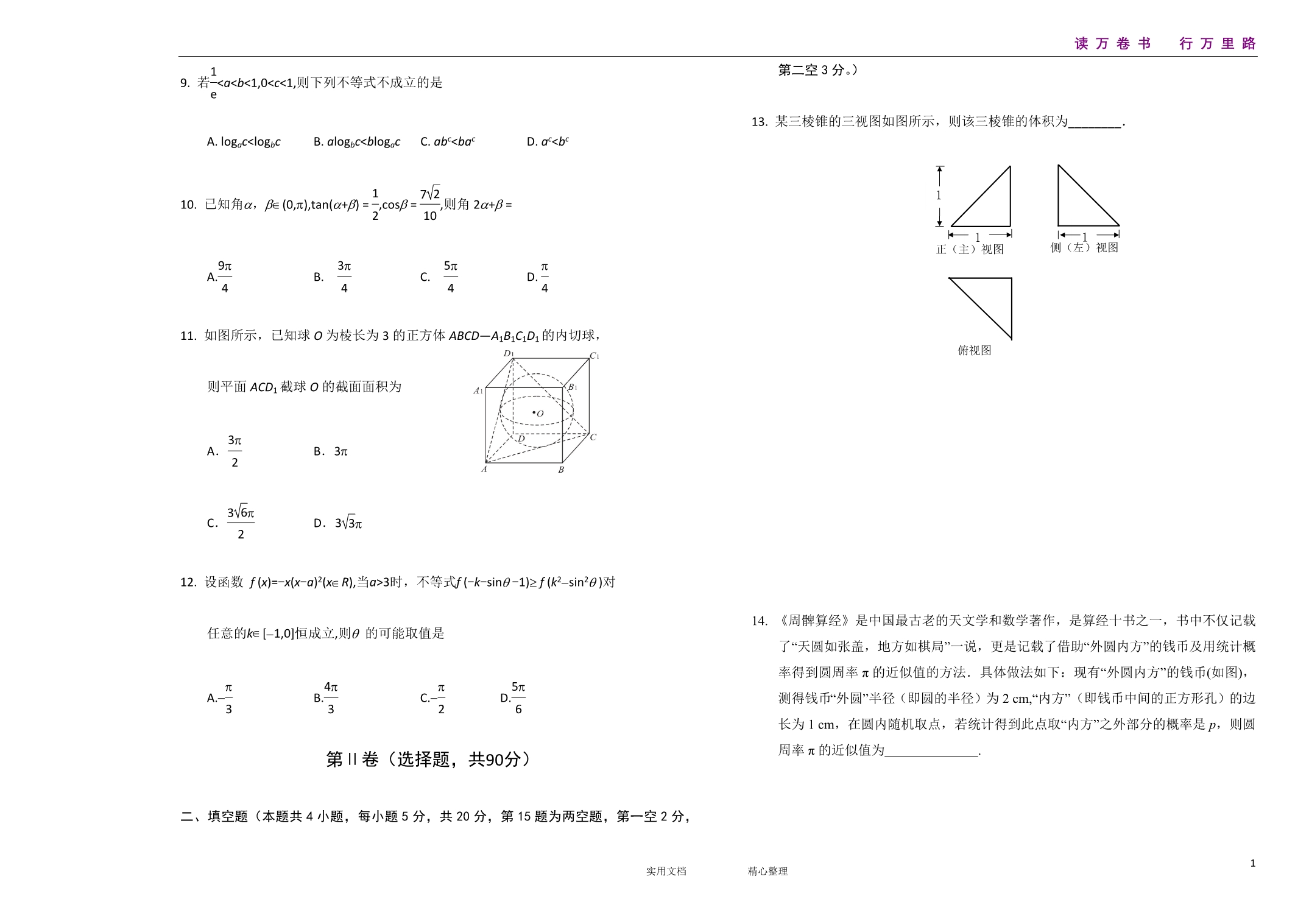 辽宁省葫芦岛市普通高中2020届高三上学期学业质量监测（期末）数学（理）试题 Word版含答案_第3页