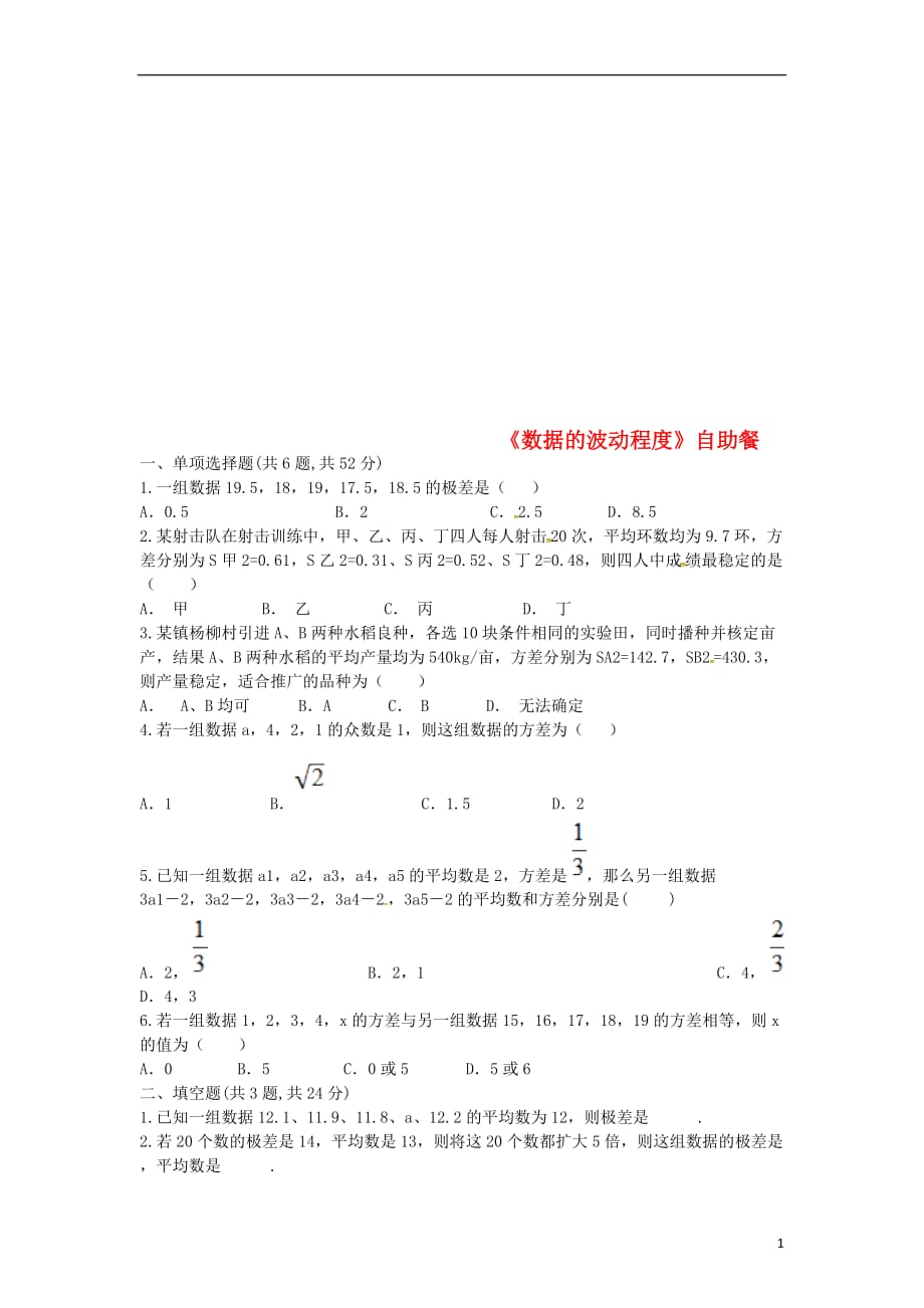 河南省商丘市永城市龙岗镇八年级数学下册第20章《数据的分析》20.2《数据的波动程》练习2（无答案）（新版）新人教版_第1页