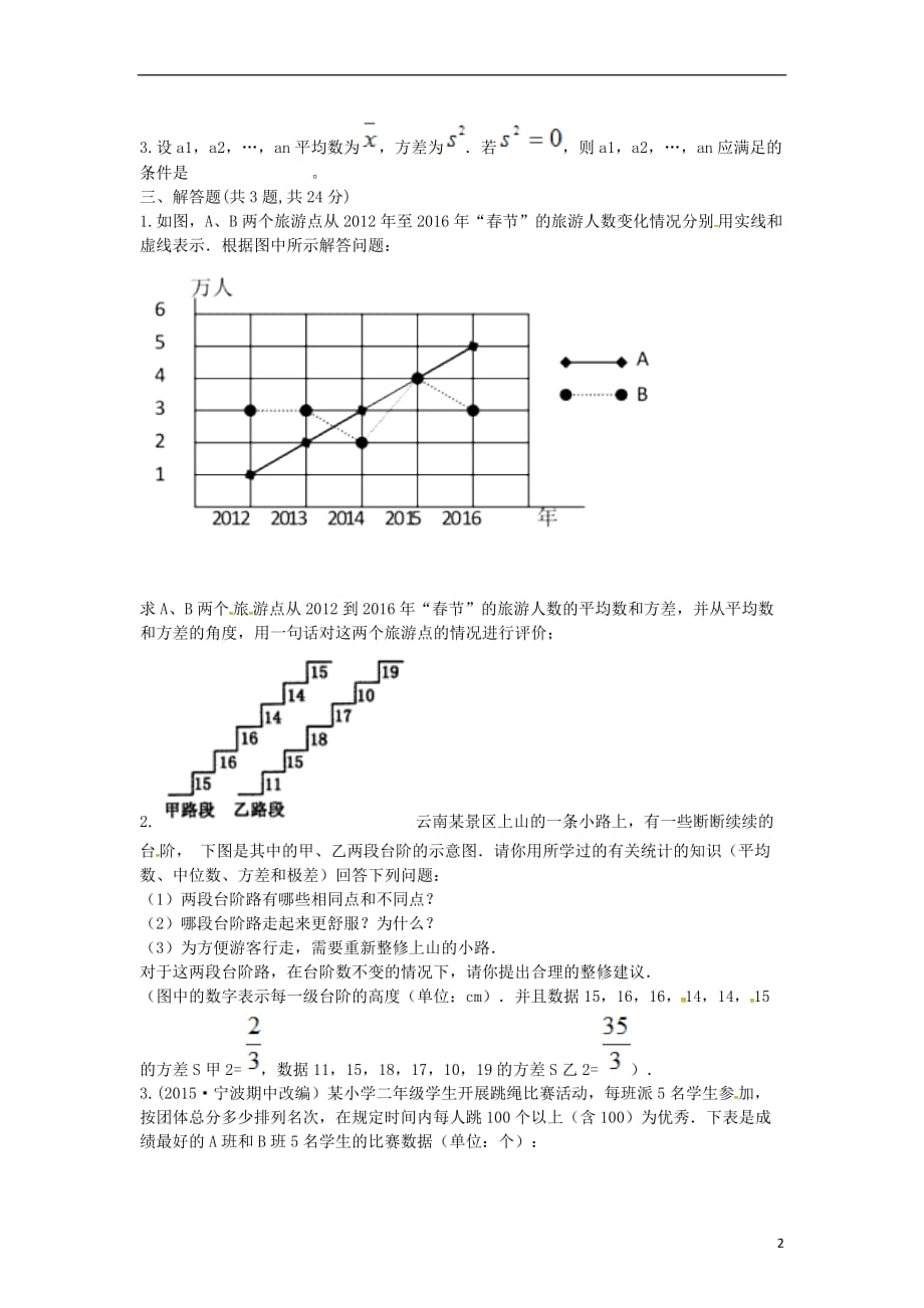河南省商丘市永城市龙岗镇八年级数学下册第20章《数据的分析》20.2《数据的波动程》练习2（无答案）（新版）新人教版_第2页