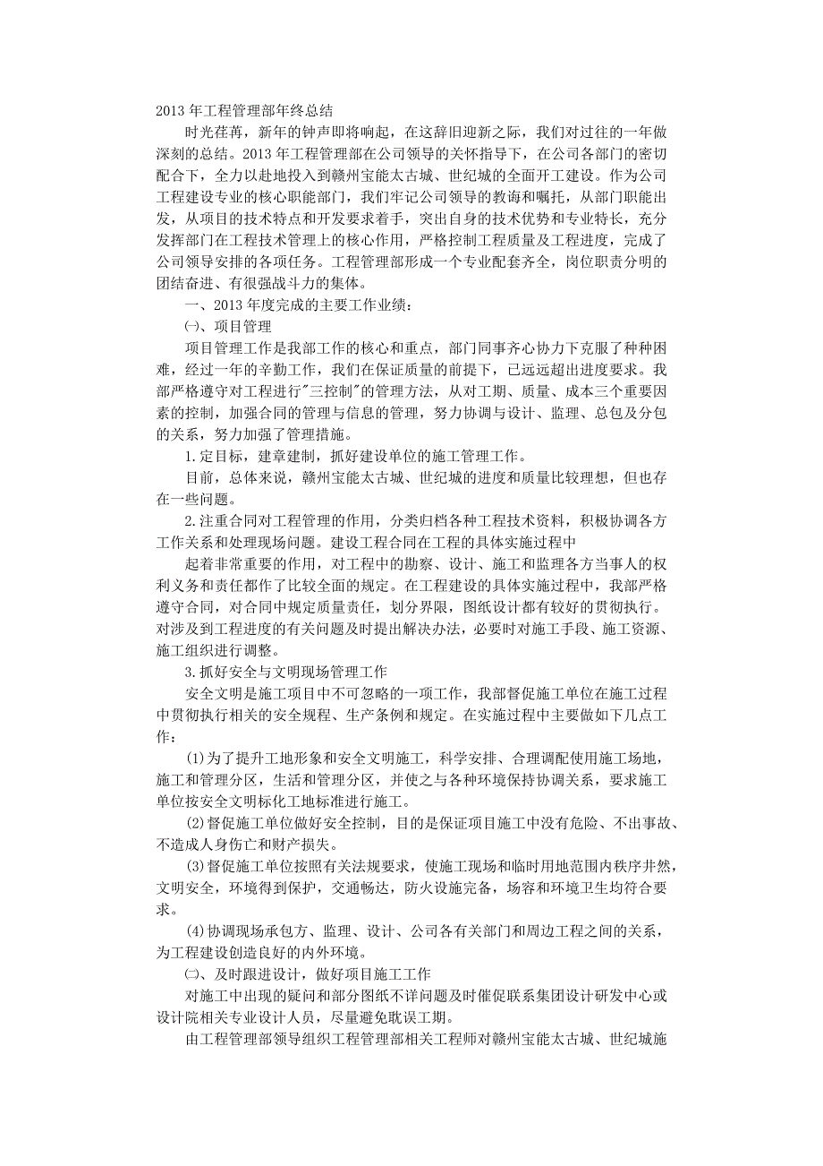 2020年建设单位工程管理部工作总结（一）_第1页