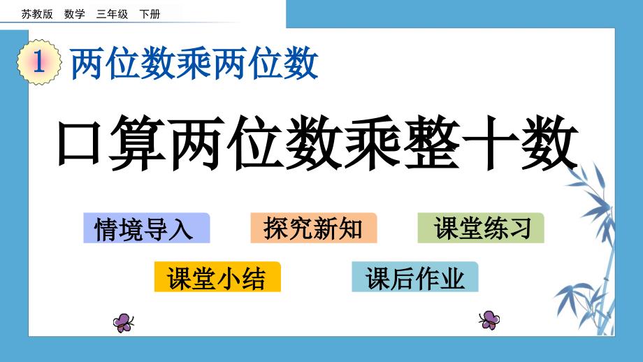 20春苏教版数学3年级下册--课件--1.1 口算两位数乘整十数_第1页