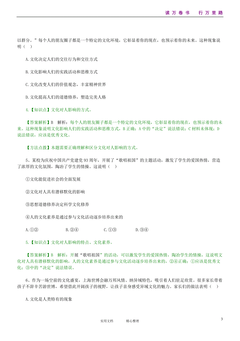 云南2013-2014学年高一下学期期末考试--政治（解析版）_第3页