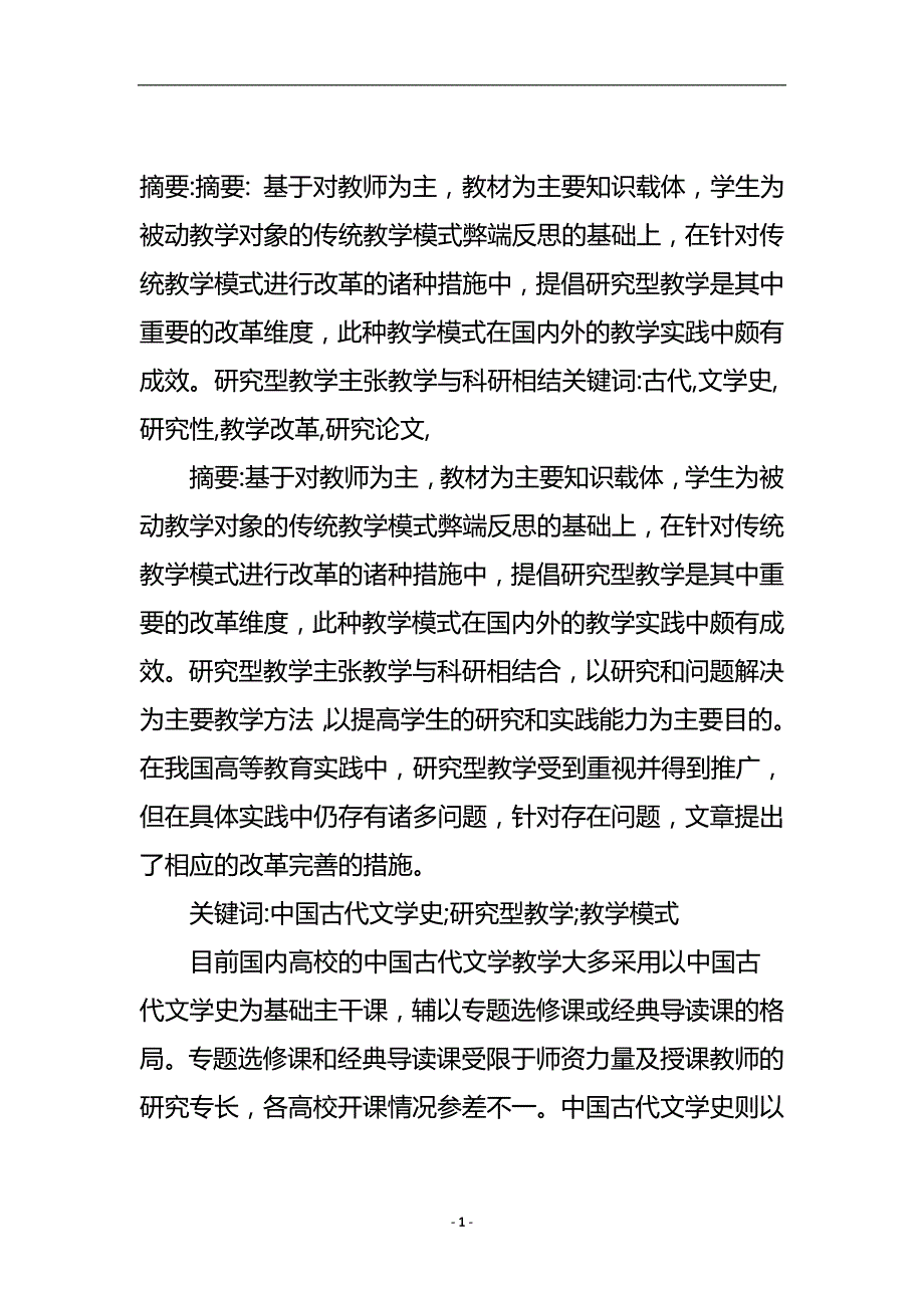 古代文学史研究性教学改革研究论文.doc_第2页