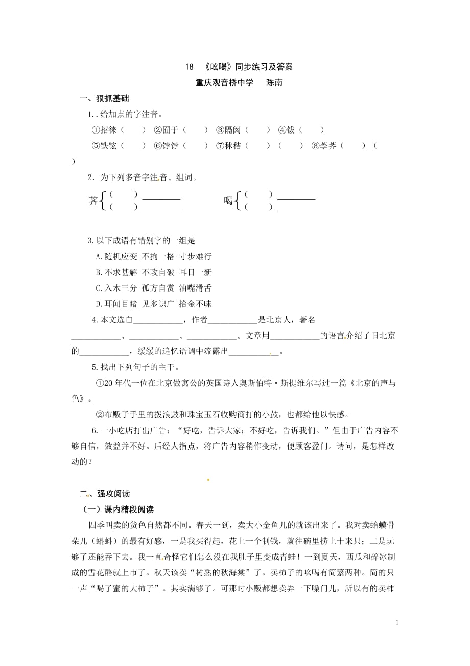 新人教版语文八下《吆喝》同步练习_第1页