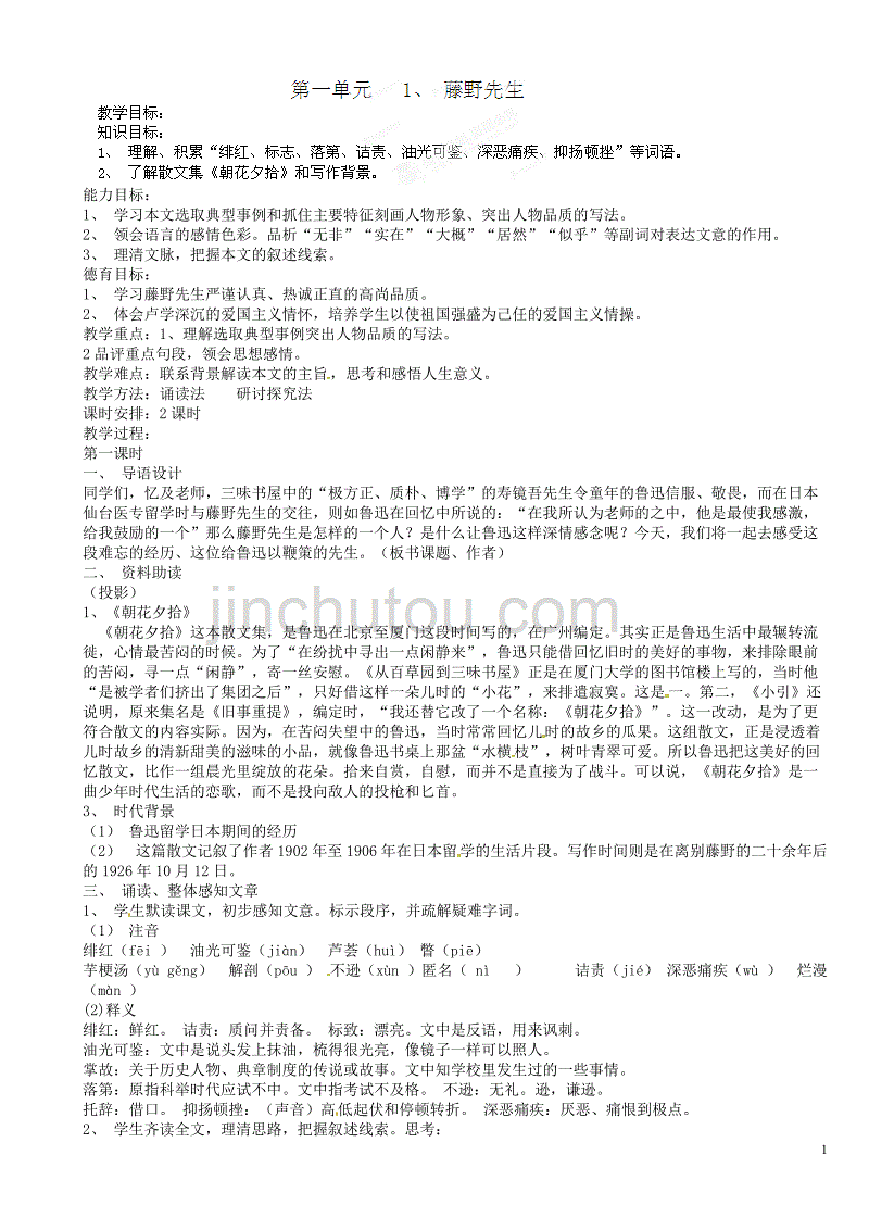 [名校联盟]山东省济宁市微山县高楼乡第一中学八年级语文下册教案：1. 藤野先生(鲁迅)_第1页