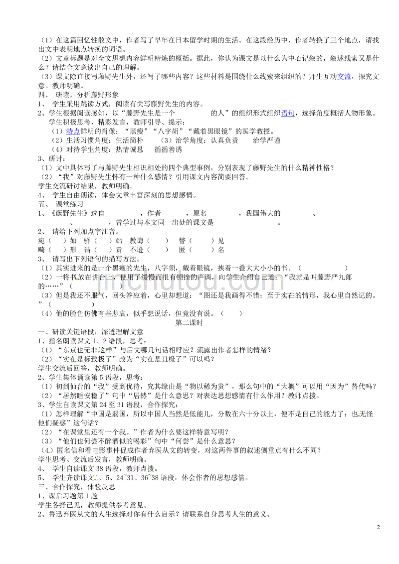 [名校联盟]山东省济宁市微山县高楼乡第一中学八年级语文下册教案：1. 藤野先生(鲁迅)_第2页