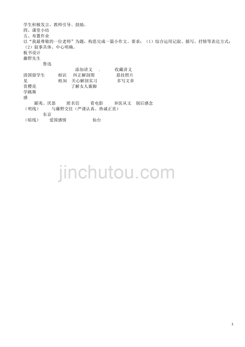 [名校联盟]山东省济宁市微山县高楼乡第一中学八年级语文下册教案：1. 藤野先生(鲁迅)_第3页