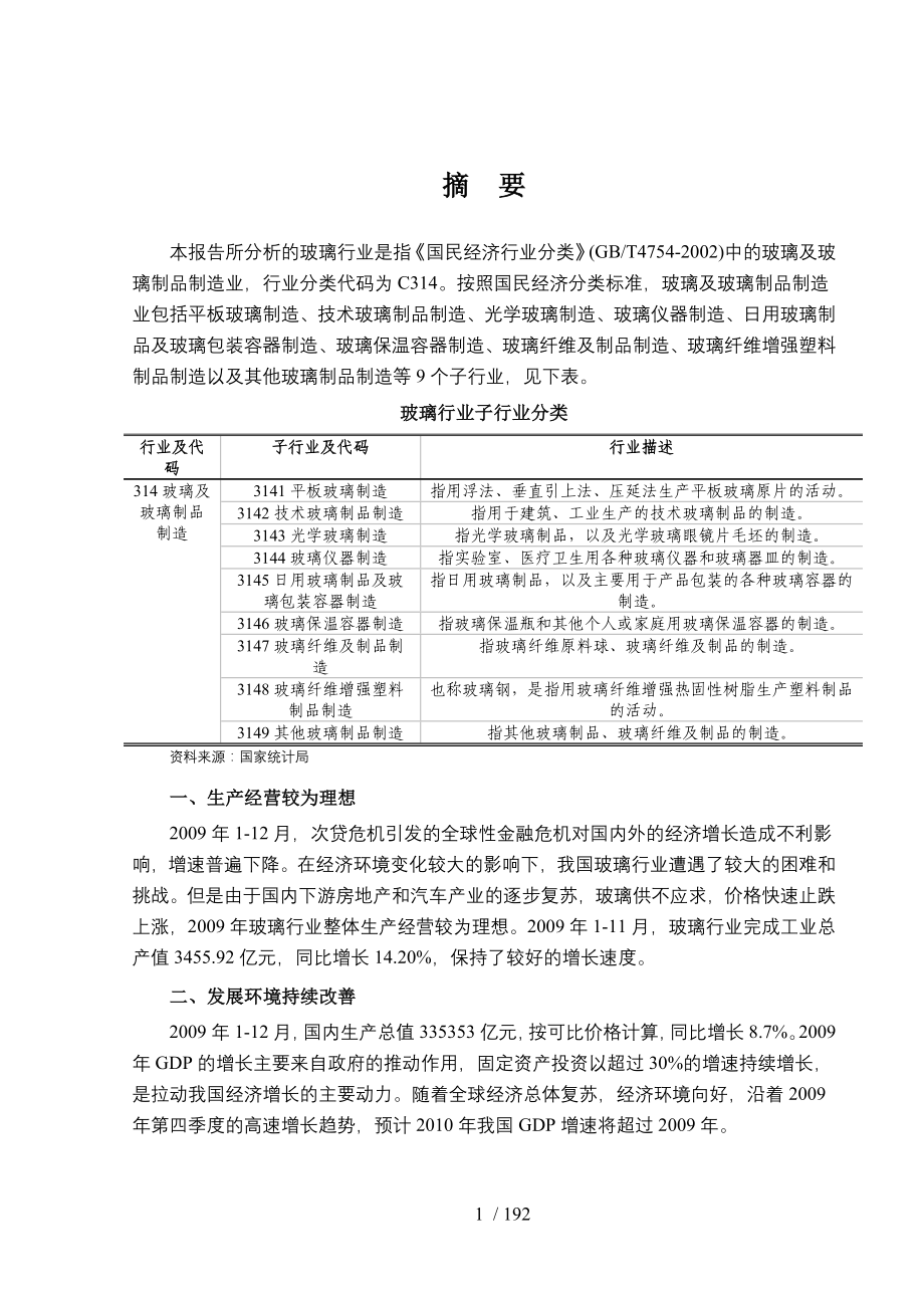 国家发改委版-年玻璃行业风险分析报告_第1页