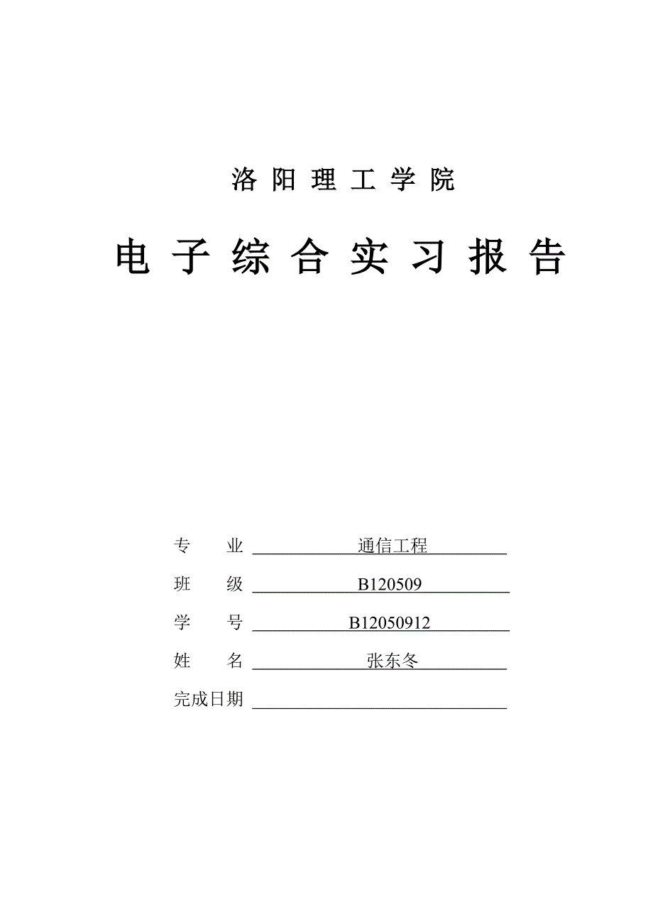 绝对牛B的洛阳理工学院声控灯对讲机电子实习报告_第1页