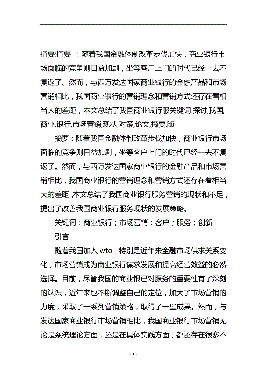 探讨我国商业银行市场营销的现状与对策论文.doc_第2页