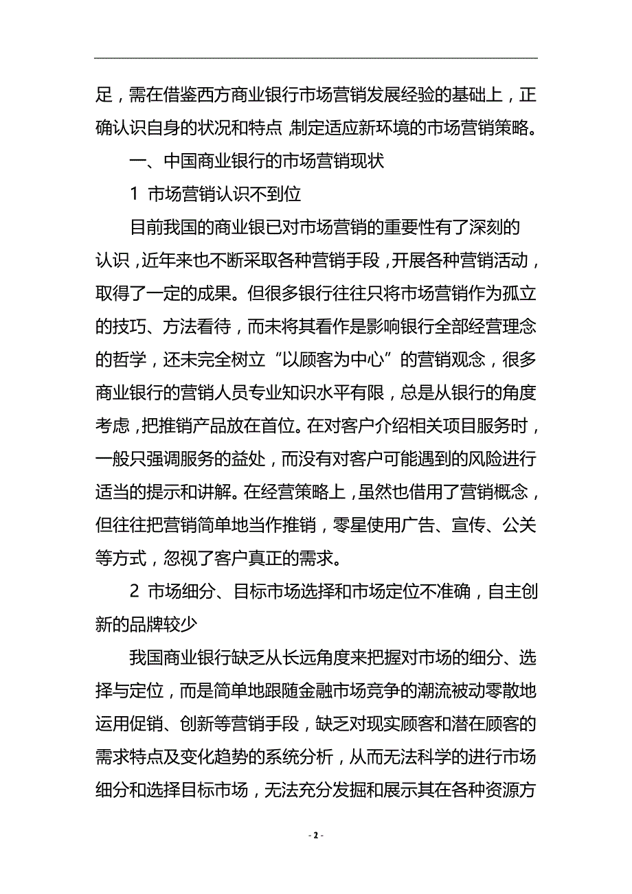 探讨我国商业银行市场营销的现状与对策论文.doc_第3页