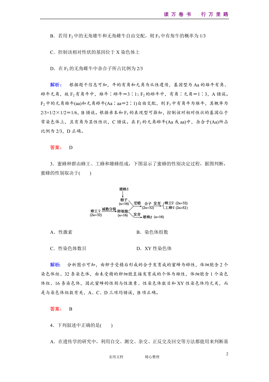 部编人教高中生物专题整合训练8-（附解析答案）_第2页