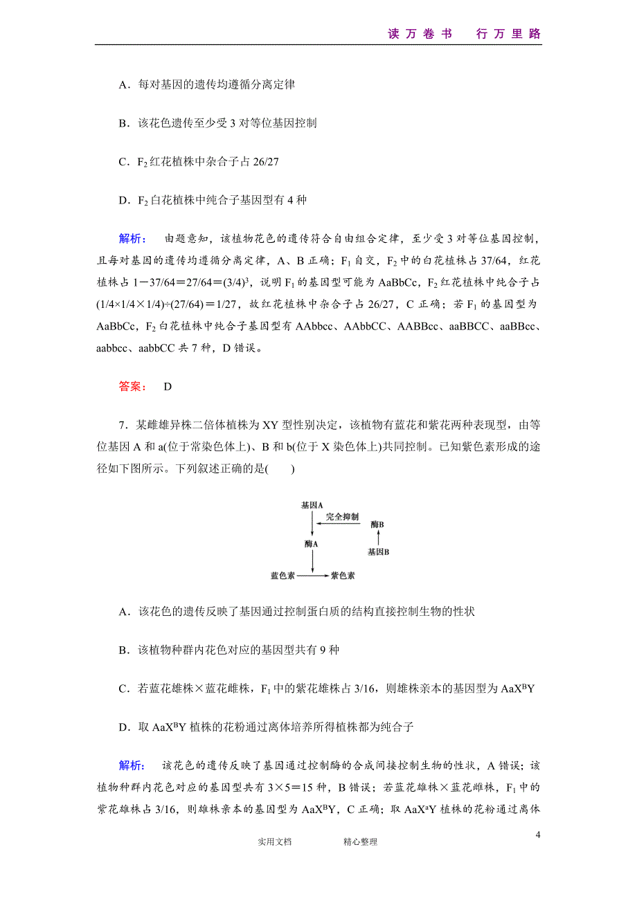 部编人教高中生物专题整合训练8-（附解析答案）_第4页