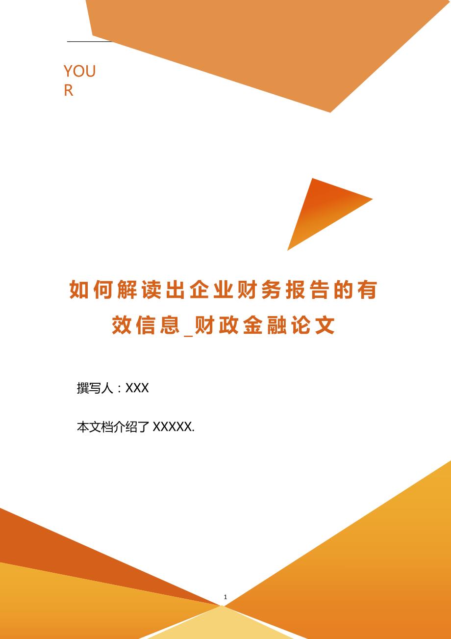 如何解读出企业财务报告的有效信息_财政金融论文.doc_第1页