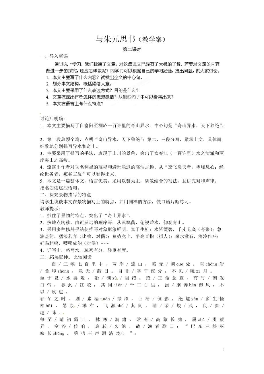 [名校联盟]江苏省泰州市白马中学八年级语文下册《与朱元思书》教学案（第二课时）_第1页