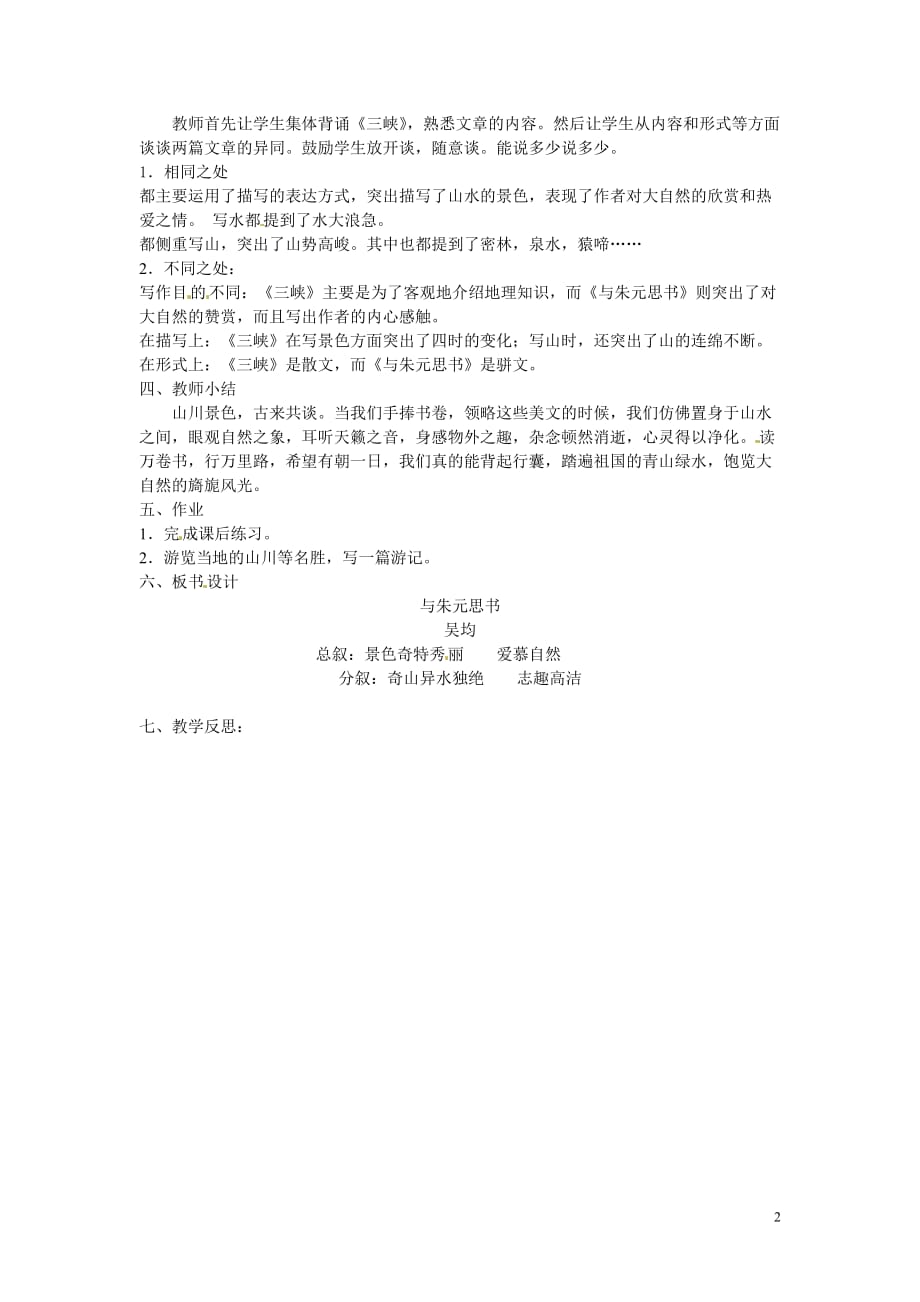 [名校联盟]江苏省泰州市白马中学八年级语文下册《与朱元思书》教学案（第二课时）_第2页