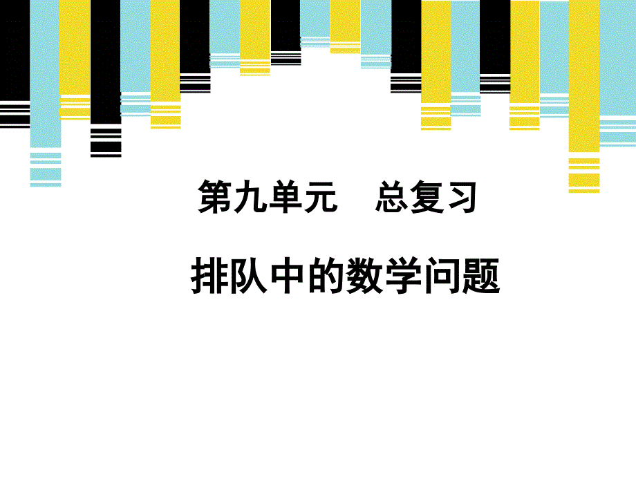 一年级上册数学课件九总复习排队中的数学问题人教新课标19_第1页