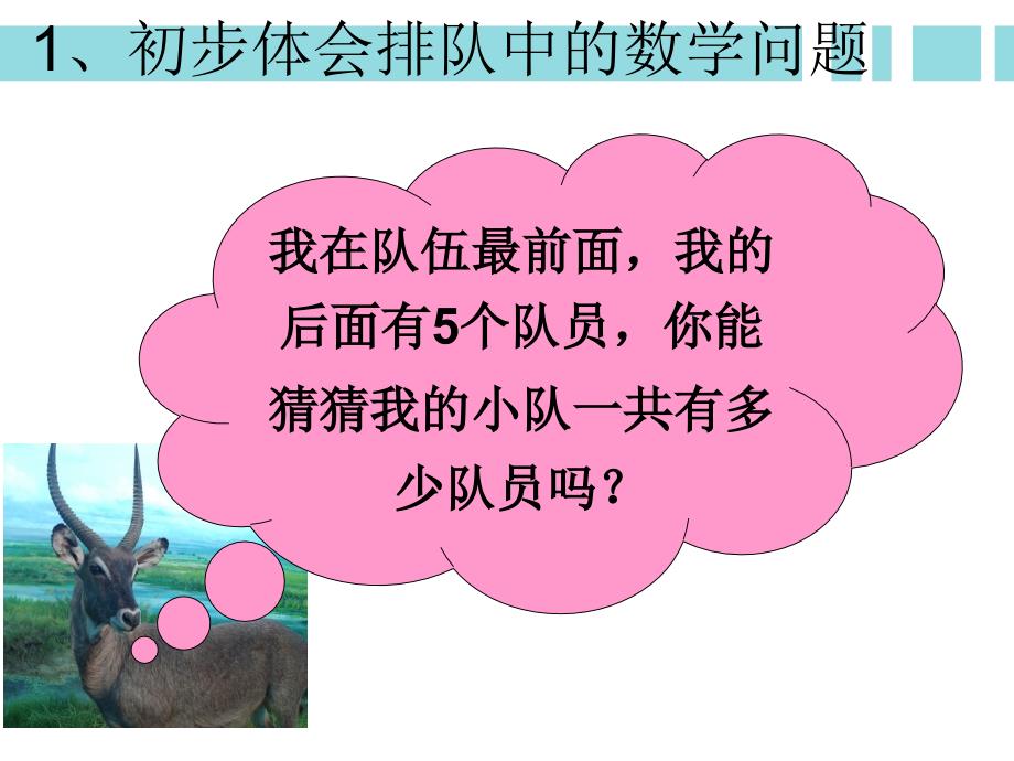 一年级上册数学课件九总复习排队中的数学问题人教新课标19_第3页