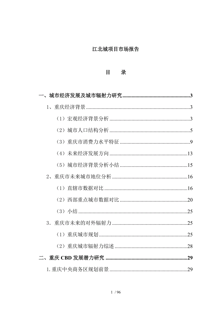 [房地产]江北城项目市场报告_第1页