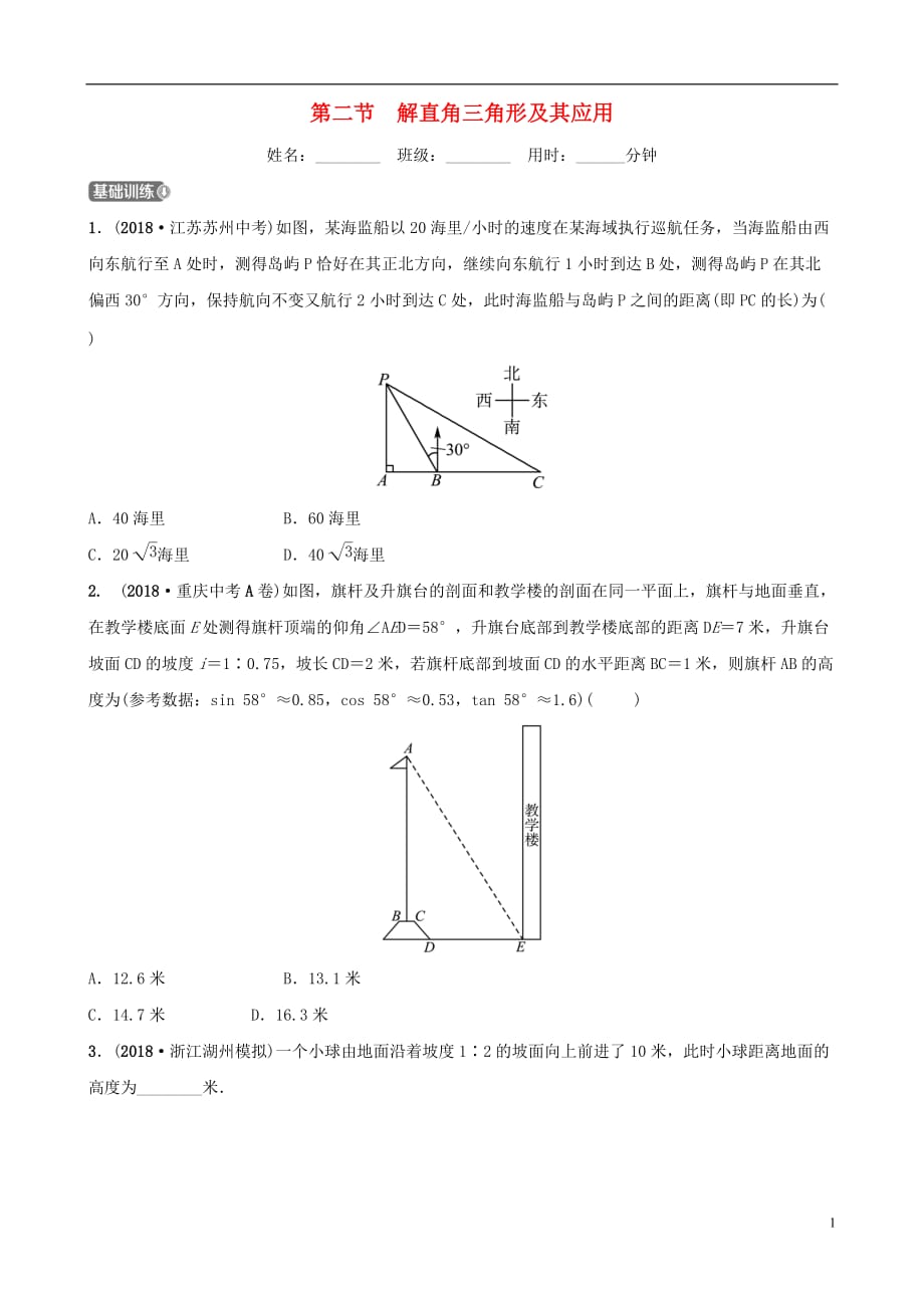 浙江省杭州市中考数学一轮复习第九章解直角三角形第二节解直角三角形及其应用同步测试_第1页