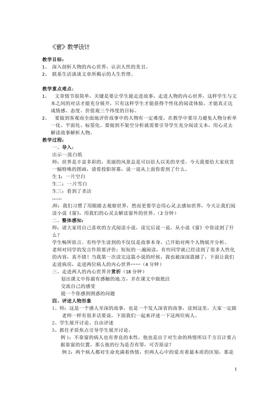 [名校联盟]江苏省苏州工业园区十中八年级语文《窗》教案_第1页