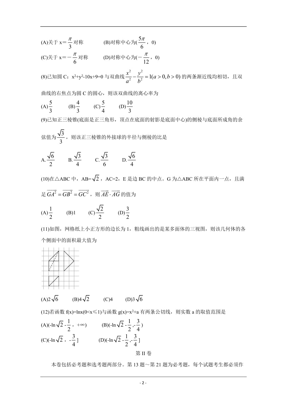 2020届全国十大名校三月大联考名师密卷 数学（文） Word版含答案1_第2页