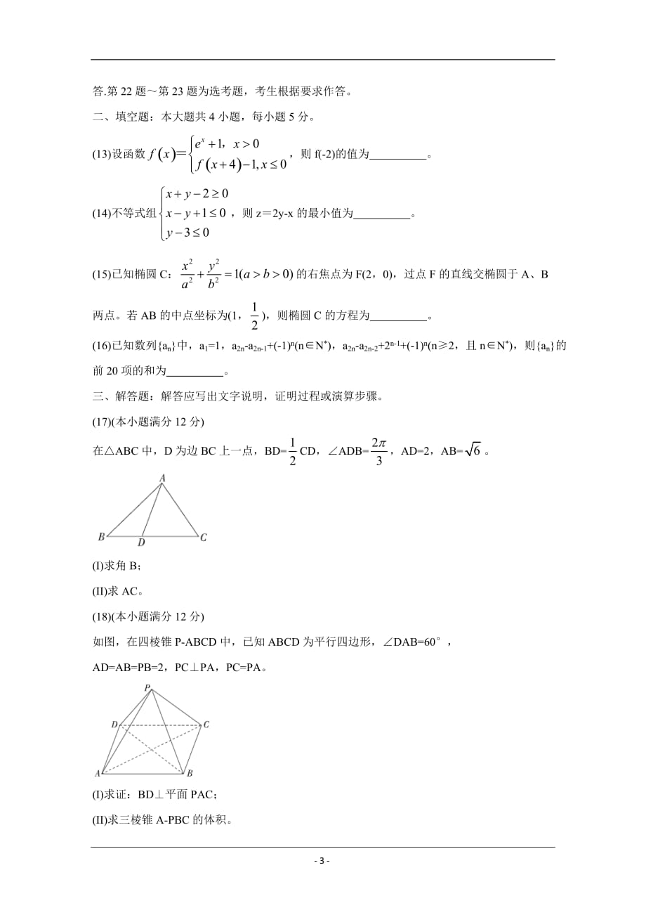 2020届全国十大名校三月大联考名师密卷 数学（文） Word版含答案1_第3页